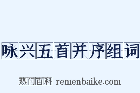 咏兴五首并序组词是什么意思的图片